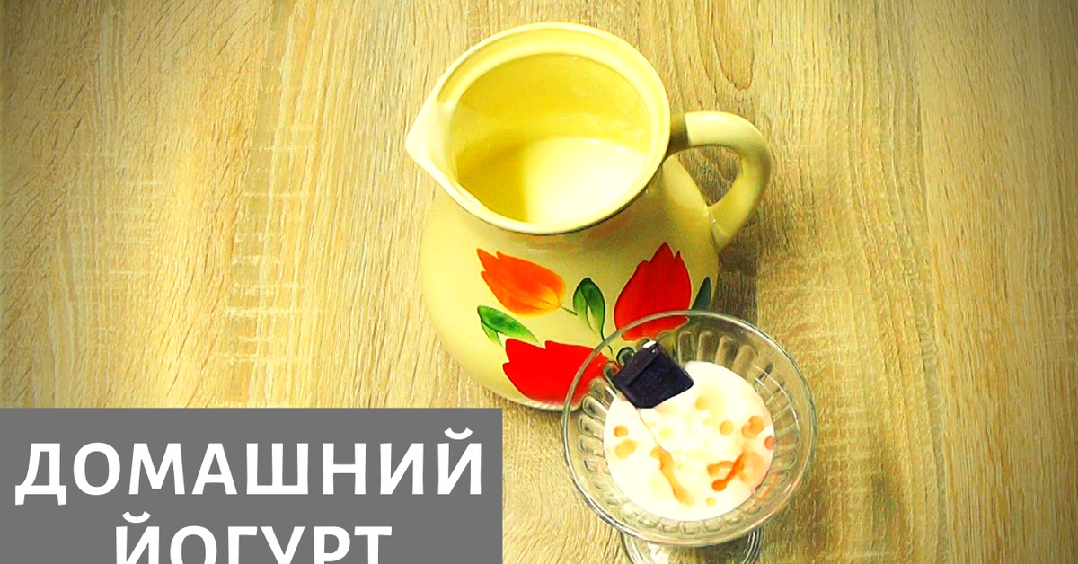 Йогурт в домашних условиях: пошаговый рецепт с фото