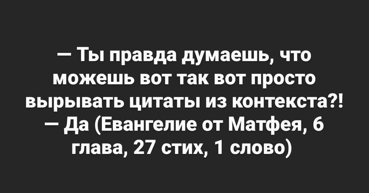 Но понял из контекста что ты любишь. Фразы вырванные из контекста. Выдернутые из контекста цитаты. Фраз, которые вырваны из контекста.. Слова вырванные из контекста.