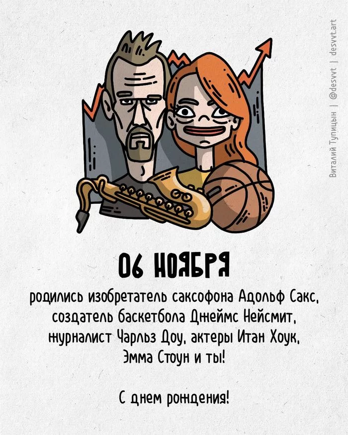 Поздравляю всех, кто родился 6 ноября! - Моё, С днем рождения, Рисунок, Иллюстрации, Родиласьоткрытка, Баскетбол, Саксофон, Актеры и актрисы, Индекс доу джонса