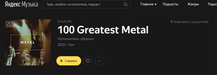 Yandex music, don't worry! - Images, Yandex Music, Metal, Pops, Music, Screenshot