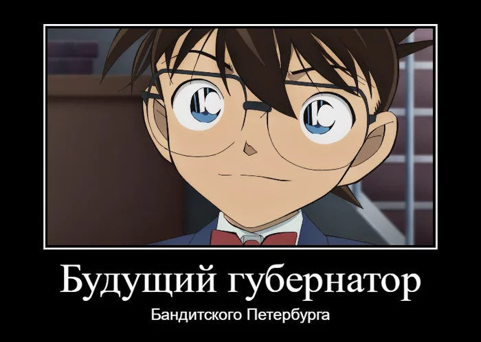 Какой бы был губернатор, если Беглова нет? - Detective Conan, Санкт-Петербург, Александр Беглов, Аниме, Бандитский Петербург, Улицы разбитых фонарей