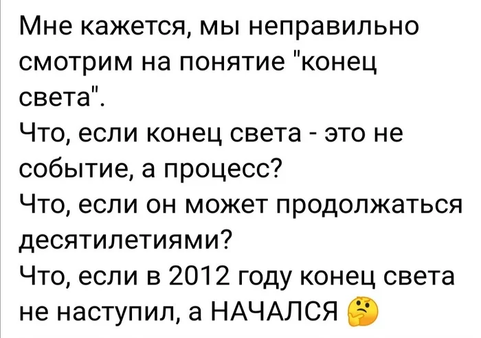 А может начался? - Twitter, Конец света, Начало, Процесс, Картинка с текстом