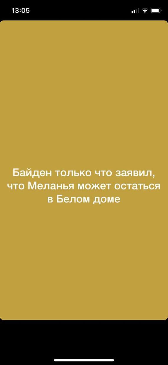 Все возможно, пока не сделан выбор - Выборы США, Джо Байден, Мелания Трамп, Политика