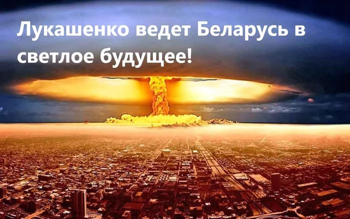 Lukashenka declared Belarus a nuclear power! - My, Nuclear weapon, Weapon, Republic of Belarus, Protests in Belarus, Economy, Story, Politics, Democracy, , Elections, Alexander Lukashenko