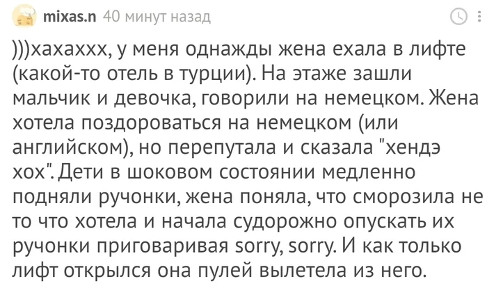 Хендэ хох - Комментарии на Пикабу, Скриншот, Комментарии, Дети, Лифт, Ошибка, Немецкий язык