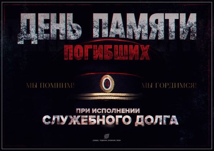 8 ноября в России отмечается день памяти погибших при исполнении служебных обязанностей сотрудников МВД и военнослужащих внутренних войск