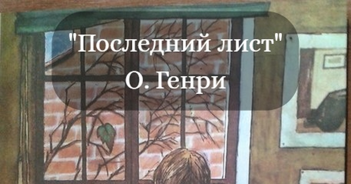 Последний лист автор. Последний лист о Генри. Последний лист о Генри иллюстрации. Рассказ о Генри последний лист. Последний лист о. Генри книга.