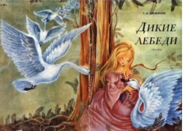 Tales similar to The Wild Swans by Hans Christian Andersen - Story, Hans Christian Andersen, The brothers grimm, Folklore, Religion, Philosophy, Book Review, Longpost, Fairy tale Wild Swans