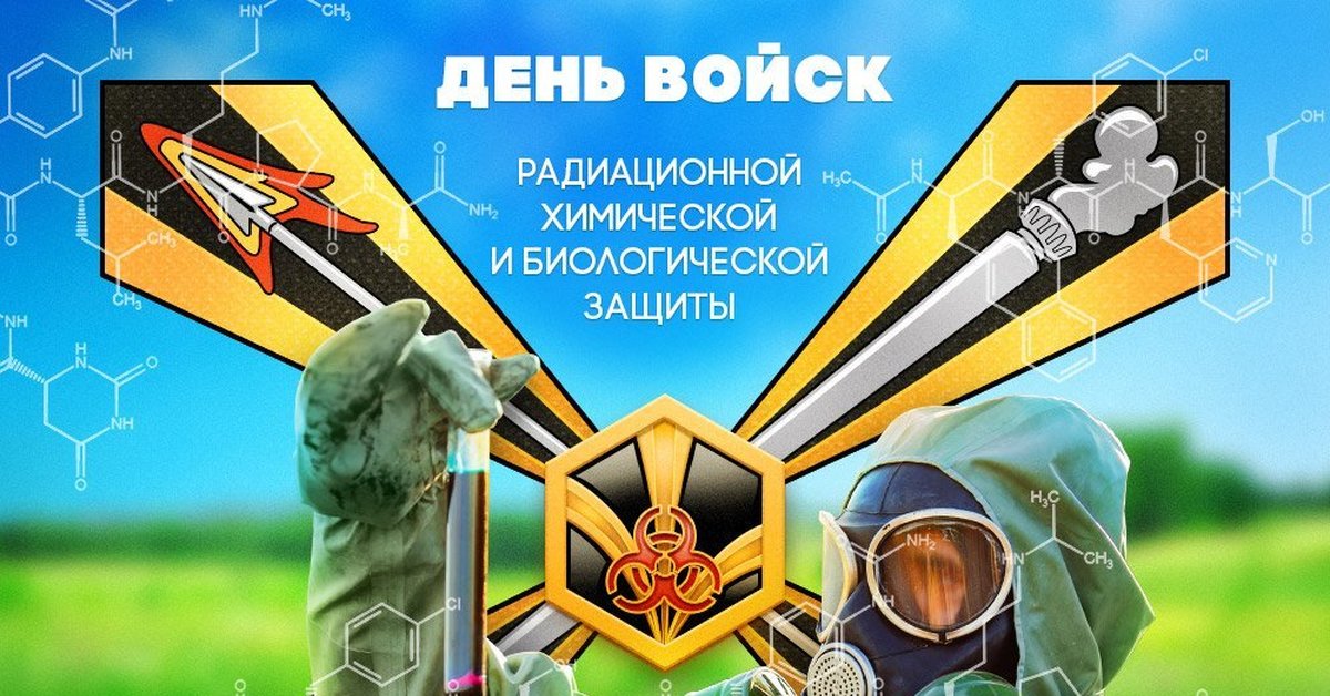 День рхбз в 2023. Открытки с днём РХБЗ войск поздравления. Поздравление военных Химиков. С днём защитника Отечества хим войска. Воин Химик.