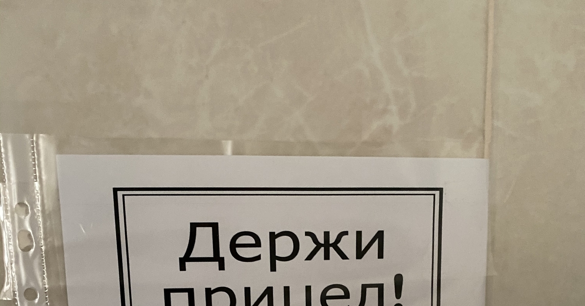 Держи прицел в туалете картинка распечатать