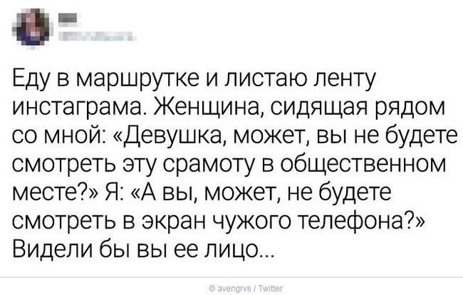 Кто ищет, тот всегда найдет - Маршрутка, Instagram, Позор, Телефон, Отшила, Twitter, Скриншот