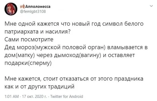 В наше время даже не поймешь, троллинг это или всерьез написано - Патриархат, Феминизм, Отмена, Наркомания, Новый Год, Дед Мороз