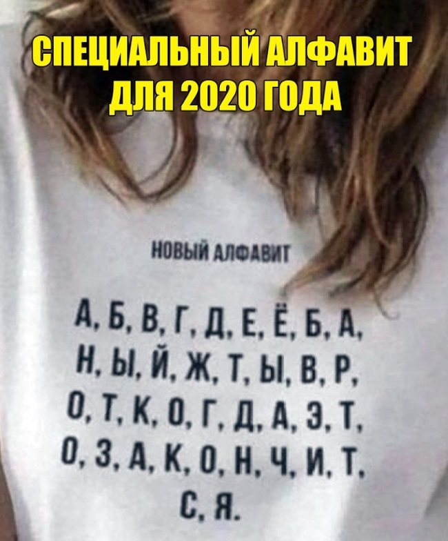 Наболевшее - Сарказм, 2020, Надоело, Алфавит