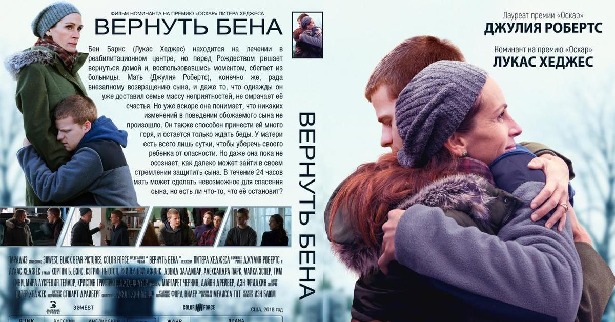 Вернуть бена. Вернуть Бена (2018). Джулия Робертс вернуть Бена. Вернуть Бена Постер.