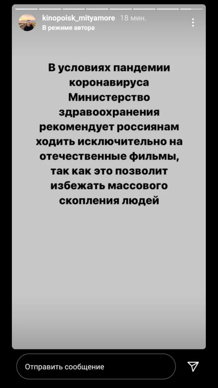 Минздрав плохого не посоветует - Instagram, Фильмы, Кинотеатр, Минздрав, Пандемия, Коронавирус, Юмор, Люди, Российское кино, Совет