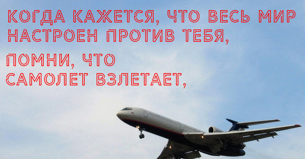 Мир настроенный. Помни что самолет взлетает против ветра. Самолет взлетает против ветра. Даже самолет взлетает против ветра. Самолёт взлетает против ветра цитата.