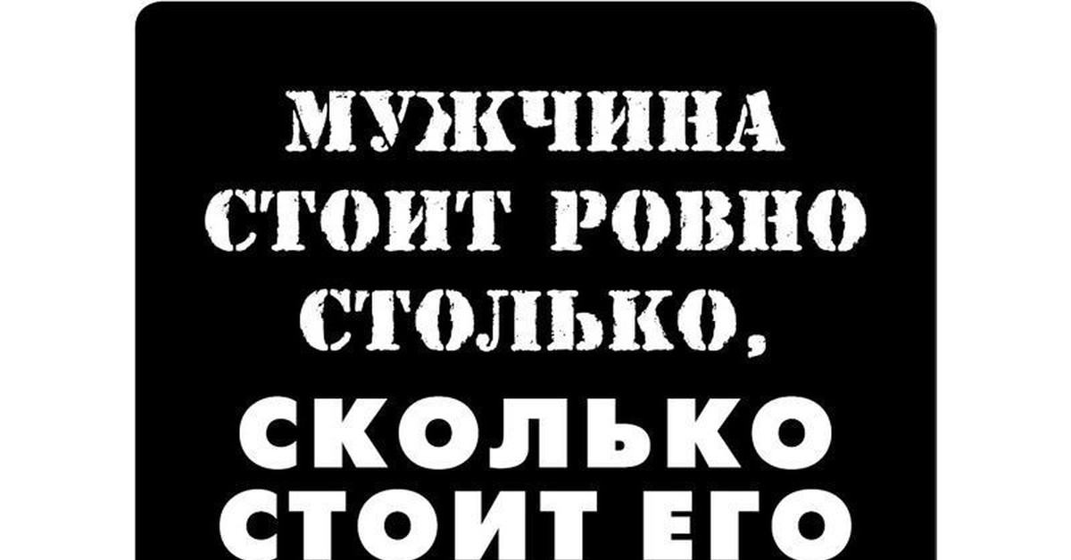 Слово мужика. Мужчина стоит Ровно столько сколько стоит его слово. Мужчина который не держит свое слово цитаты. Мужчина держит слово цитата. Мужское слово цитаты.