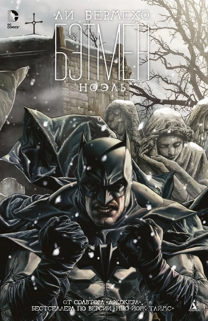 Бэтмен Ноэль. Часть 1 - DC Comics, Комиксы, Бэтмен, Lee Bermejo, Рождество, Рождественская История, Готэм, Снег, Длиннопост