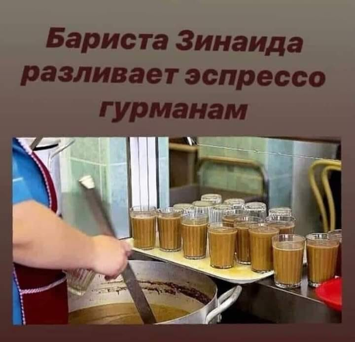 Бариста Зинаида