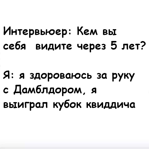 Жизненно - Гарри Поттер, Альбус Дамблдор, Зеркало Еиналеж, Собеседование, Перевел сам, Картинка с текстом