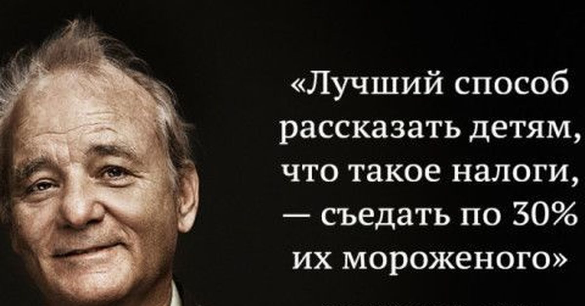 Самый лучший способ. Фразы о налогах великих людей. Высказывания людей о налогах. Цитаты про налоги известных людей. Высказывания о налогах.