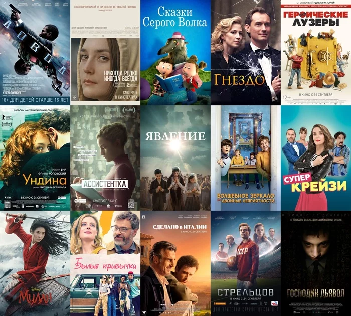 What was released in Russian cinemas in September 2020 - My, Movies, Movies of the month, September, Overview