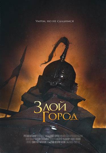Poster of the Russian historical film Evil City - Tatar-Mongols, Story, Russia, Historical film, Longpost