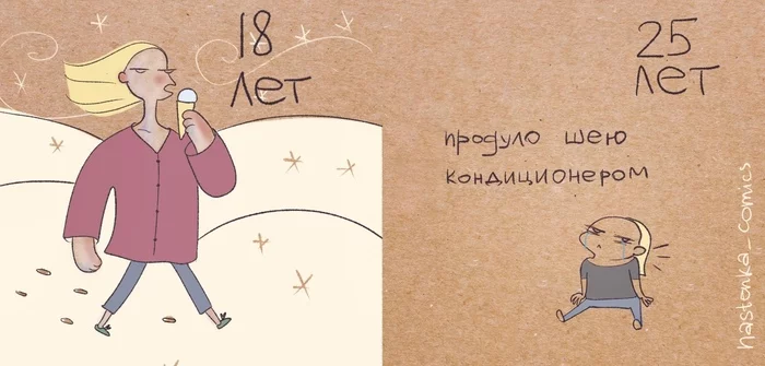 18 years old VS 25 years old - Nastya's comics, Comics, Air conditioner, Ice cream, Health