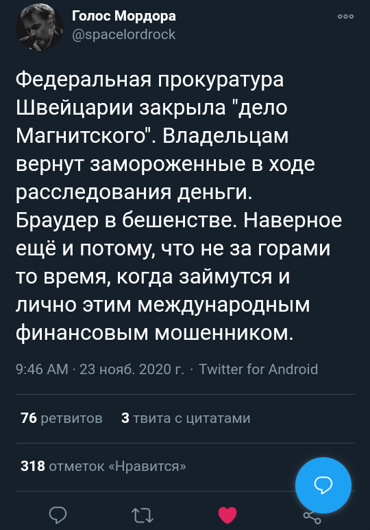 А сейчас на сцене Уильям Браудер с песней Big enough (is this short enough).
 - Браудер, Список магнитского, Twitter, Россия, Швейцария, Скриншот, Политика