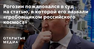 Гробовщик за 300 000 рублей - Дмитрий Рогозин, Иск, Деньги, Честь, Достоинство, Политика, Гробовщик, Длиннопост