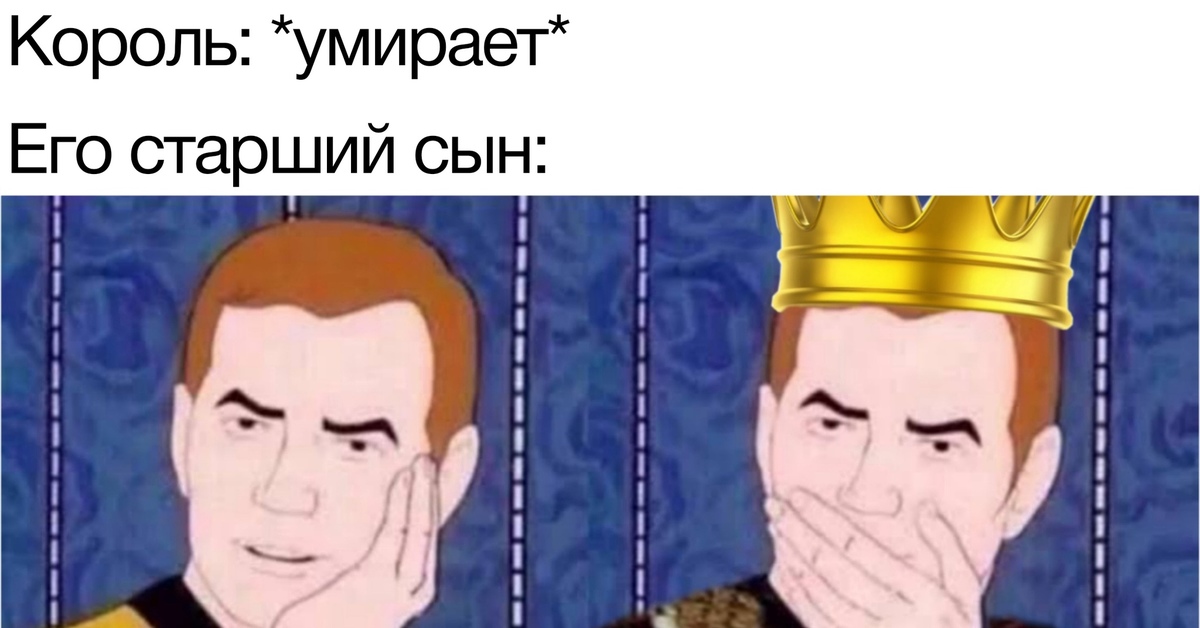 Король печаль. Да здравствует новый король. sarcastically surprised kirk. царь юмор. король в печали.