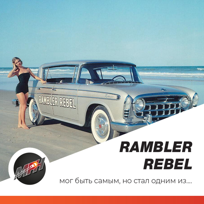 Rambler Rebel - The Rebel Who Lost the War - My, AMC, Rambler, Rebel, USA, Auto, Story, Longpost