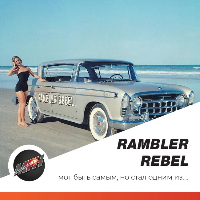 Rambler Rebel - Повстанец, который проиграл войну - Моё, AMC, Рамблер, Rebel, США, Авто, История, Длиннопост