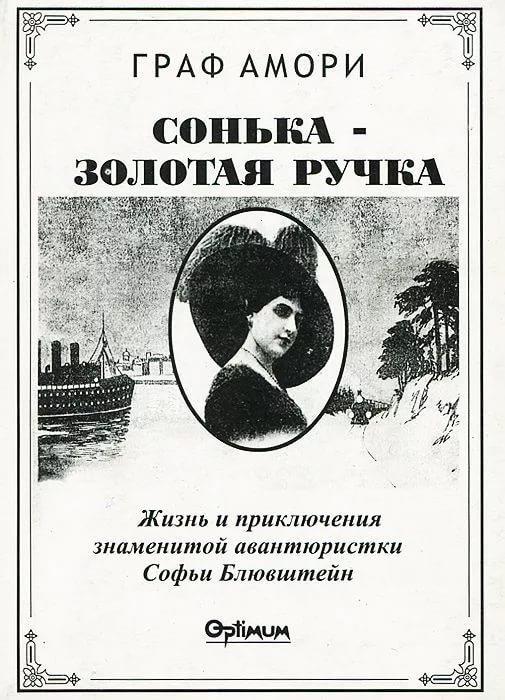 Как умер великий аферист граф Амори, объявивший войну русской литературе - Моё, История, Литература, Музыка, Кинематограф, Сериалы, Аферист, Длиннопост