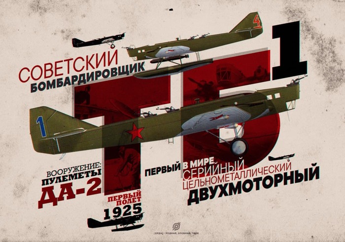 26 ноября 1925 г. в небо над Советским Союзом поднялся первый в мире цельнометаллический двухмоторный бомбардировщик
