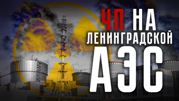 Emergency at Leningrad NPP - My, Kronstadt, Leningrad NPP, State of emergency, Pinery, Longpost