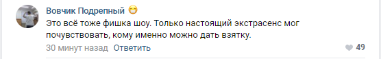 Про «Битву экстрасенсов» - Комментарии, Скриншот, Юмор, Забавное, Битва экстрасенсов, Экстрасенсы, Взятка