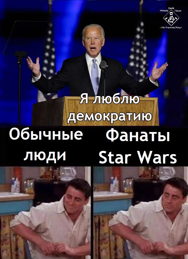 О политике - Star Wars, Джо Байден, Джоуи Триббиани, Демократия, Перевел сам, Политика, Мемы