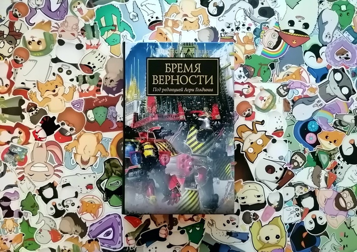 Стоит ли читать антологию «Бремя верности», в которой Механикум становятся частью Империума
