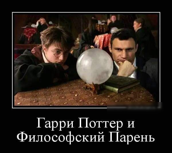 funny meme - Picture with text, Memes, Harry Potter, Humor, Vitaliy Klichko