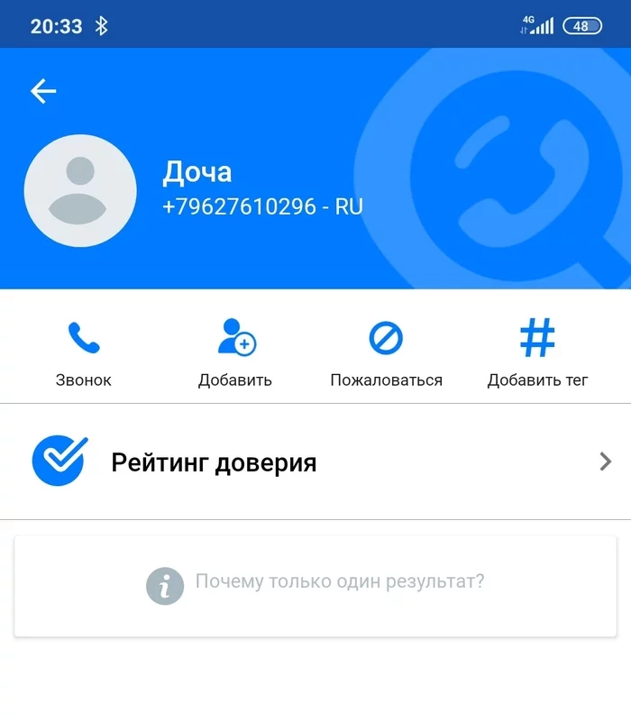 Новый уровень Позвони и сбрось - Моё, Телефонные мошенники, Getcontact