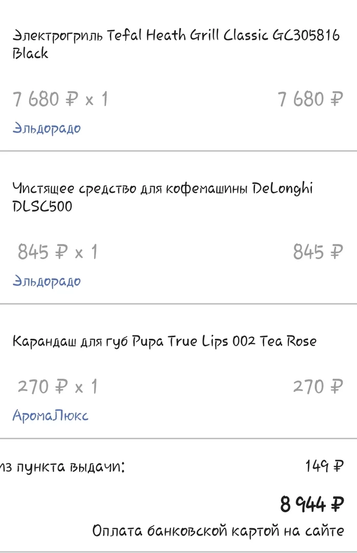 Никогда такого не было, и вот опять... - Моё, Мегамаркет, Эльдорадо, Заказ, Длиннопост, Сервис, Жалоба