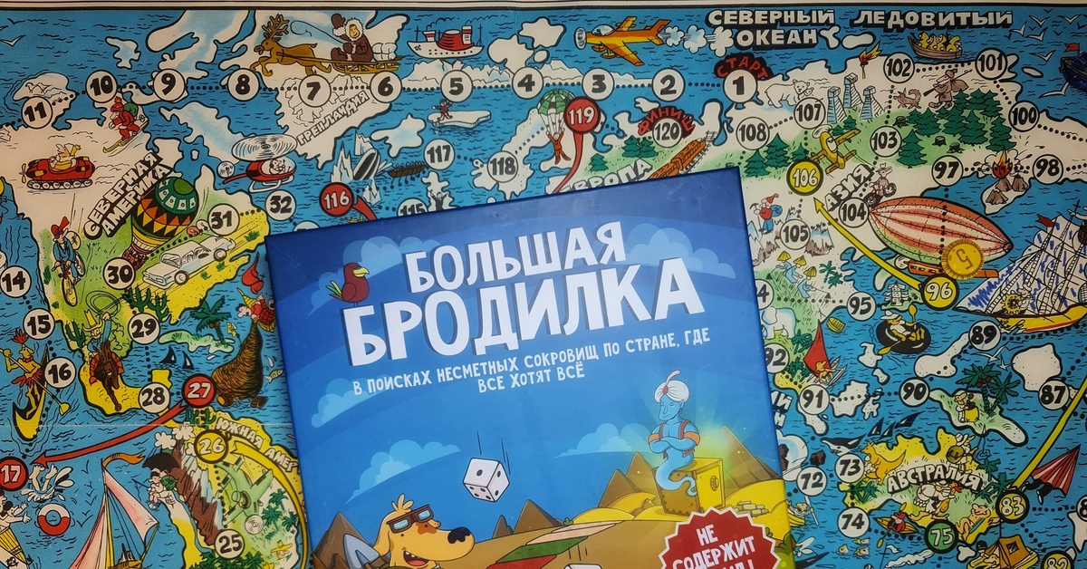 Большая Бродилка. Вперед на значение кубика! | Пикабу