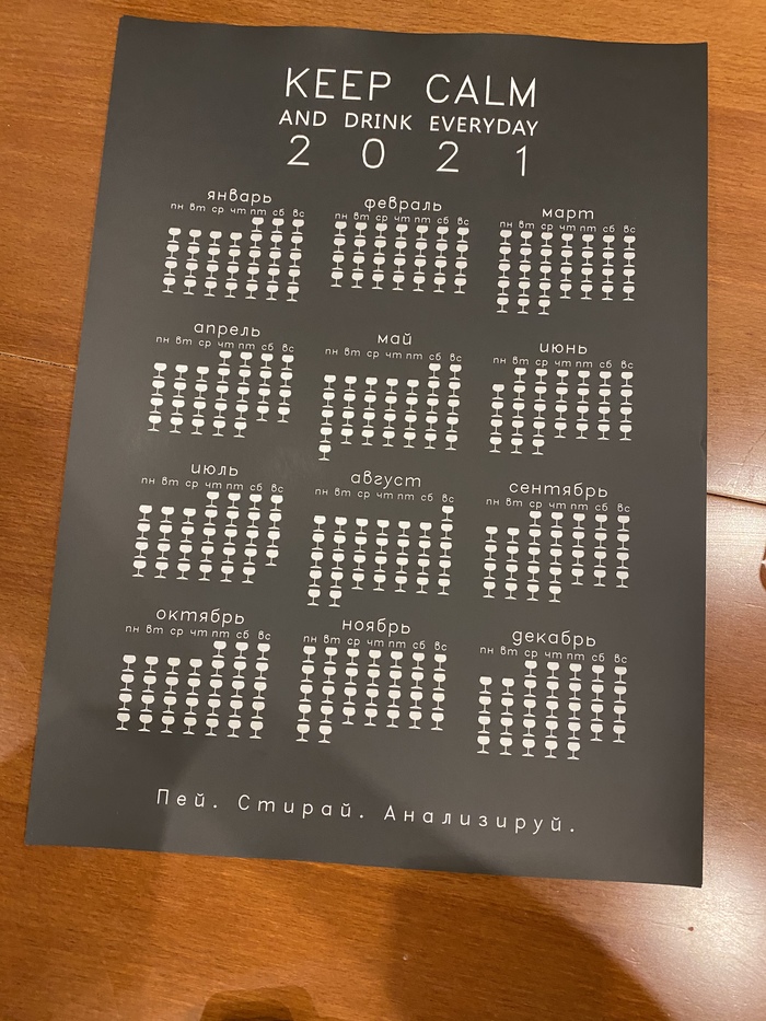 365 дней алкогольный календарь 2021