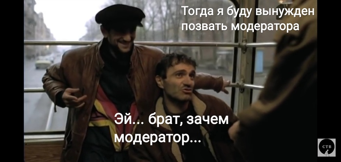 Когда просят пруфы на пост Брат, Раскадровка, Пруф, Отсутствие, Зов, Модератор, Не братья мы, Юмор, Банхаммер, Длиннопост, Сергей Бодров