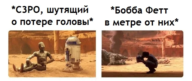 *Jokes above the shoulders* - Star Wars, R2-D2, c-3po, Boba Fett, Translated by myself, Picture with text