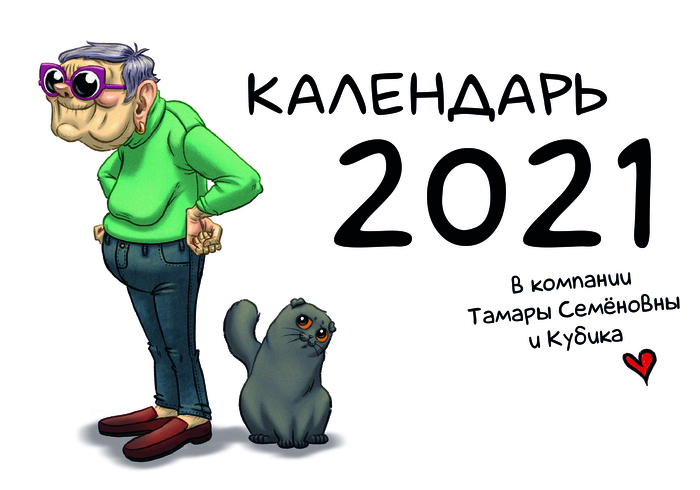 Мой календарь на 2021 год с Тамарой Семеновной и ее котом Кубиком - Моё, Календарь, 2021, Кот, Пенсионеры, Бабушка, Экстрим, Procreate, Рисунок на планшете, Длиннопост