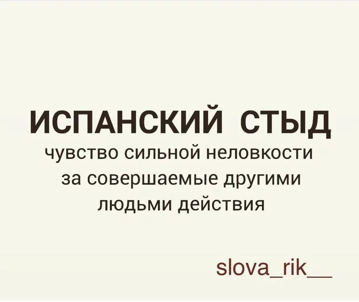 It turns out that everything has already been formulated - Terminology, Social Psychology, Justice, Double standarts, Observation, Spanish shame, Shame