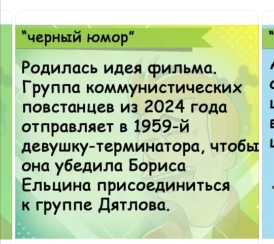 Идея для кино - Российское кино, Борис Ельцин, Перевал Дятлова, Политика, Черный юмор