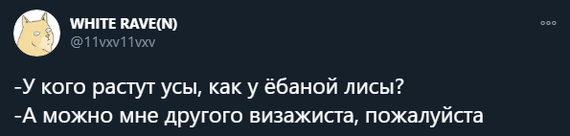 Сервис - Twitter, Скриншот, Визажист, Мат